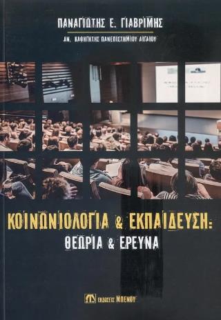 ΚΟΙΝΩΝΙΟΛΟΓΙΑ ΚΑΙ ΕΚΠΑΙΔΕΥΣΗ ΘΕΩΡΙΑ ΚΑΙ ΕΡΕΥΝΑ