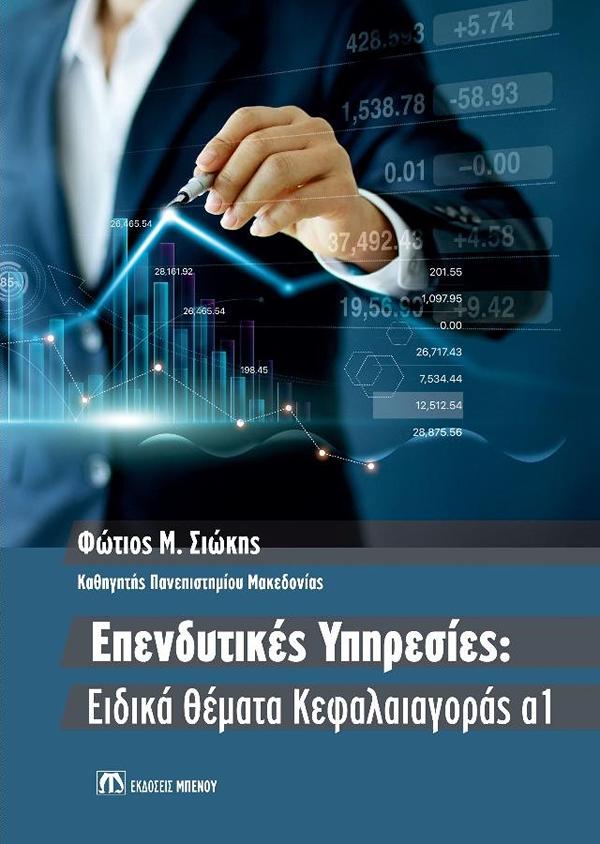 ΕΠΕΝΔΥΤΙΚΕΣ ΥΠΗΡΕΣΙΕΣ: ΕΙΔΙΚΑ ΘΕΜΑΤΑ ΚΑΦΑΛΑΙΑΓΟΡΑΣ Α1