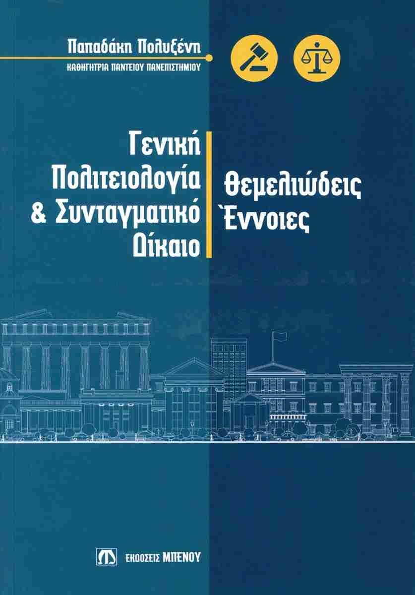ΓΕΝΙΚΗ ΠΟΛΙΤΕΙΟΛΟΓΙΑ ΚΑΙ ΣΥΝΤΑΓΜΑΤΙΚΟ ΔΙΚΑΙΟ