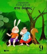 ΒΙΒΛΙΑ ΓΙΑ ΠΑΙΔΙΑ ΚΑΙ ΓΙΑ ΝΕΟΥΣ· ΙΣΤΟΡΙΕΣ ΚΑΙ ΓΝΩΣΕΙΣ ΣΤΟ ΔΑΣΟΣ ΤΕΤΡΑΔΙΟ ΕΡΓΑΣΙΑΣ ΠΑΝΩ ΣΤΗ ΓΗ