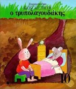 Ο ΤΡΥΠΟΛΑΓΟΥΔΑΚΗΣ ΤΕΤΡΑΔΙΟ ΕΡΓΑΣΙΑΣ ΚΑΤΩ ΑΠ' ΤΗ ΓΗ