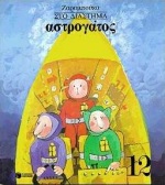 ΙΣΤΟΡΙΕΣ ΚΑΙ ΓΝΩΣΕΙΣ ΑΣΤΡΟΓΑΤΟΣ ΤΕΤΡΑΔΙΟ ΕΡΓΑΣΙΑΣ ΣΤΟ ΔΙΑΣΤΗΜΑ 6Η ΕΚΔΟΣΗ