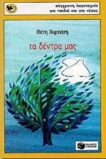 ΤΑ ΔΕΝΤΡΑ ΜΑΣ 2Η ΕΚΔΟΣΗ