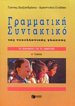ΒΙΒΛΙΑ ΓΙΑ ΤΗΝ ΕΚΠΑΙΔΕΥΣΗ ΜΑΘΗΜΑΤΑ ΓΡΑΜΜΑΤΙΚΗΣ, ΣΥΝΤΑΚΤΙΚΟΥ ΤΗΣ ΝΕΟΕΛΛΗΝΙΚΗΣ ΓΛΩΣΣΑΣ ΓΙΑ ΤΟ ΔΗΜΟΤΙΚΟ ΓΡΑΜΜΑΤΙΚΗ, ΣΥΝΤΑΚΤΙΚΟ, ΕΦΑΡΜΟΓΕΣ