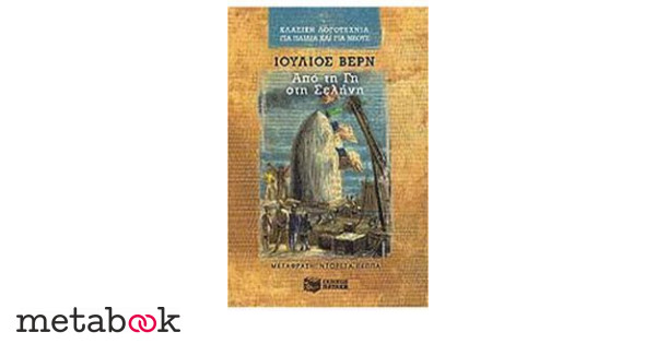 ΑΠΟ ΤΗ ΓΗ ΣΤΗ ΣΕΛΗΝΗ