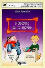 Ο ΟΡΕΣΤΗΣ ΚΑΙ ΤΟ ΥΠΟΓΕΙΟ