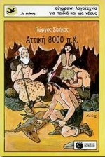 ΑΤΤΙΚΗ 8000 Π.Χ. 2Η ΕΚΔΟΣΗ