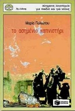 ΤΟ ΑΣΗΜΕΝΙΟ ΚΑΠΝΙΣΤΗΡΙ