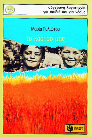 ΤΟ ΚΑΣΤΡΟ ΜΑΣ 3Η ΕΚΔΟΣΗ