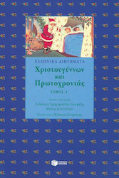 ΛΟΓΟΤΕΧΝΙΚΕΣ ΑΝΘΟΛΟΓΙΕΣ ΕΛΛΗΝΙΚΑ ΔΙΗΓΗΜΑΤΑ ΧΡΙΣΤΟΥΓΕΝΝΩΝ ΚΑΙ ΠΡΩΤΟΧΡΟΝΙΑΣ