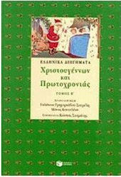 ΛΟΓΟΤΕΧΝΙΚΕΣ ΑΝΘΟΛΟΓΙΕΣ ΕΛΛΗΝΙΚΑ ΔΙΗΓΗΜΑΤΑ ΧΡΙΣΤΟΥΓΕΝΝΩΝ, ΠΡΩΤΟΧΡΟΝΙΑΣ