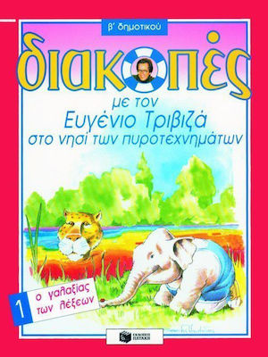 ΔΙΑΚΟΠΕΣ ΜΕ ΤΟΝ ΕΥΓΕΝΙΟ ΤΡΙΒΙΖΑ ΣΤΟ ΝΗΣΙ ΤΩΝ ΠΥΡΟΤΕΧΝΗΜΑΤΩΝ. Ο ΓΑΛΑΞΙΑΣ ΤΩΝ ΛΕΞΕΩΝ Β΄ ΔΗΜΟΤΙΚΟΥ