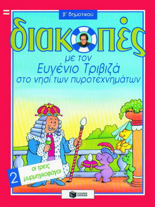 ΔΙΑΚΟΠΕΣ ΜΕ ΤΟΝ ΕΥΓΕΝΙΟ ΤΡΙΒΙΖΑ ΣΤΟ ΝΗΣΙ ΤΩΝ ΠΥΡΟΤΕΧΝΗΜΑΤΩΝ. ΟΙ ΤΡΕΙΣ ΜΥΡΜΗΓΚΟΦΑΓΟΙ Β΄ ΔΗΜΟΤΙΚΟΥ ΒΙΒΛΙΑ ΓΙΑ ΤΙΣ ΔΙΑΚΟΠΕΣ