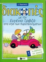 ΔΙΑΚΟΠΕΣ ΜΕ ΤΟΝ ΕΥΓΕΝΙΟ ΤΡΙΒΙΖΑ ΣΤΟ ΝΗΣΙ ΤΩΝ ΠΥΡΟΤΕΧΝΗΜΑΤΩΝ. ΟΙ ΒΑΛΙΤΣΕΣ ΤΟΥ ΓΙΓΑΝΤΑ Γ΄ ΔΗΜΟΤΙΚΟΥ