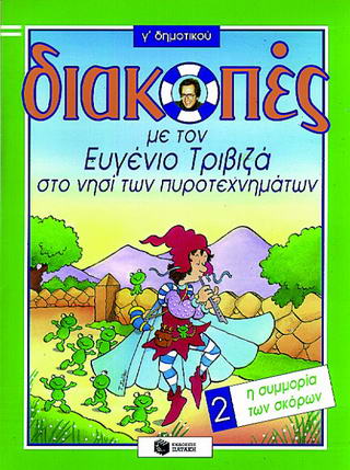 ΔΙΑΚΟΠΕΣ ΜΕ ΤΟΝ ΕΥΓΕΝΙΟ ΤΡΙΒΙΖΑ ΣΤΟ ΝΗΣΙ ΤΩΝ ΠΥΡΟΤΕΧΝΗΜΑΤΩΝ. Η ΣΥΜΜΟΡΙΑ ΤΩΝ Γ΄ ΔΗΜΟΤΙΚΟΥ