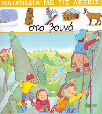 ΣΤΟ ΒΟΥΝΟ ΠΑΙΧΝΙΔΙΑ ΜΕ ΤΙΣ ΛΕΞΕΙΣ