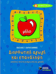  ΔΙΟΡΘΩΤΙΚΗ ΑΓΩΓΗ ΚΑΙ ΕΠΑΝΑΛΗΨΗ ΠΡΩΤΗΣ ΑΝΑΓΝΩΣΗΣ ΚΑΙ ΓΡΑΦΗΣ Α΄ ΔΗΜΟΤΙΚΟΥ