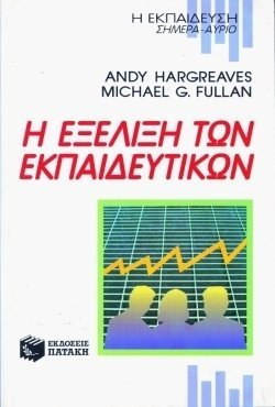 Η ΕΞΕΛΙΞΗ ΤΩΝ ΕΚΠΑΙΔΕΥΤΙΚΩΝ Η ΕΚΠΑΙΔΕΥΣΗ ΣΗΜΕΡΑ - ΑΥΡΙΟ