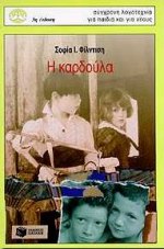 Η ΚΑΡΔΟΥΛΑ 2Η ΕΚΔΟΣΗ