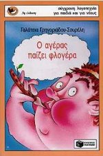 Ο ΑΓΕΡΑΣ ΠΑΙΖΕΙ ΦΛΟΓΕΡΑ 2Η ΕΚΔΟΣΗ