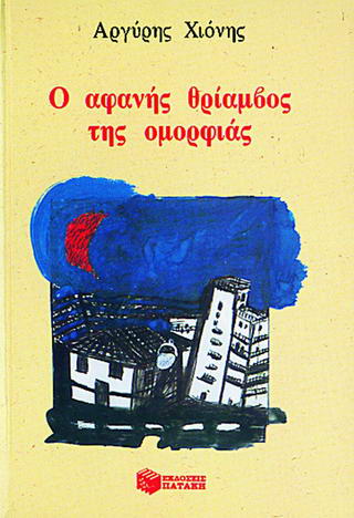 Ο ΑΦΑΝΗΣ ΘΡΙΑΜΒΟΣ ΤΗΣ ΟΜΟΡΦΙΑΣ