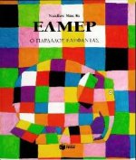 ΕΛΜΕΡ,Ο ΠΑΡΔΑΛΟΣ ΕΛΕΦΑΝΤΑΣ ΠΑΙΔΙΚΑ ΒΙΒΛΙΑ ΜΕ ΠΟΛΥΧΡΩΜΗ ΕΙΚΟΝΟΓΡΑΦΗΣΗ
