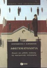 ΑΦΗΓΗΜΑΤΟΛΟΓΙΑ ΘΕΩΡΙΑ ΚΑΙ ΜΕΘΟΔΟΙ ΑΝΑΛΥΣΗΣ ΤΗΣ ΑΦΗΓΗΜΑΤΙΚΗΣ ΠΕΖΟΓΡΑΦΙΑΣ ΘΕΩΡΙΑ ΤΗΣ ΛΟΓΟΤΕΧΝΙΑΣ