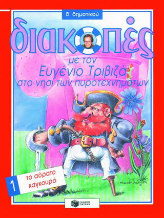 ΔΙΑΚΟΠΕΣ ΜΕ ΤΟΝ ΕΥΓΕΝΙΟ ΤΡΙΒΙΖΑ ΣΤΟ ΝΗΣΙ ΤΩΝ ΠΥΡΟΤΕΧΝΗΜΑΤΩΝ. ΤΟ ΑΟΡΑΤΟ ΚΑΓΚΟΥΡΟ Δ' ΔΗΜΟΤΙΚΟΥ