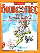 Ο ΔΕΚΑΝΕΑΣ ΠΑΡΑΔΕΚΑΣ 1 ΔΙΑΚΟΠΕΣ ΜΕ ΤΟΝ Ε. ΤΡΙΒΙΖΑ ΣΤΟ ΝΗΣΙ ΤΩΝ ΠΥΡΟΤΕΧΝΗΜΑΤΩΝ Ε' ΔΗΜ 2Ο