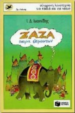 ΖΑΖΑ, ΟΝΕΙΡΑ ΕΛΕΦΑΝΤΩΝ 2Η ΕΚΔΟΣΗ