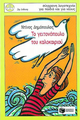 ΤΟ ΓΕΙΤΟΝΟΠΟΥΛΟ ΤΟΥ ΚΑΛΟΚΑΙΡΙΟΥ