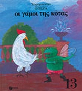 ΟΙ ΓΑΜΟΙ ΤΗΣ ΚΟΤΑΣ 4Η ΕΚΔΟΣΗ