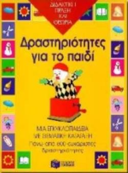 ΔΡΑΣΤΗΡΙΟΤΗΤΕΣ ΓΙΑ ΤΟ ΠΑΙΔΙ