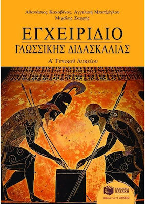 ΕΓΧΕΙΡΙΔΙΟ ΓΛΩΣΣΙΚΗΣ ΔΙΔΑΣΚΑΛΙΑΣ Α΄ ΛΥΚΕΙΟΥ