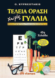 ΤΕΛΕΙΑ ΟΡΑΣΗ ΧΩΡΙΣ ΓΥΑΛΙΑ