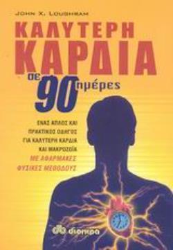 ΚΑΛΥΤΕΡΗ ΚΑΡΔΙΑ ΣΕ 90 ΗΜΕΡΕΣ ΕΝΑΣ ΑΠΛΟΣ ΚΑΙ ΠΡΑΚΤΙΚΟΣ ΟΔΗΓΟΣ ΓΙΑ ΚΑΛΥΤΕΡΗ ΚΑΡΔΙΑ ΚΑΙ ΜΑΚΡΟΖΩΙΑ ΜΕ ΑΦΑΡΜΑΚΕΣ ΦΥΣΙΚΕΣ ΜΕΘΟΔΟΥΣ