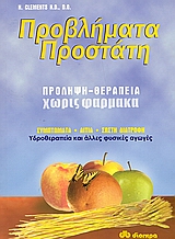 ΠΡΟΒΛΗΜΑΤΑ ΠΡΟΣΤΑΤΗ ΠΡΟΛΗΨΗ, ΘΕΡΑΠΕΙΑ ΧΩΡΙΣ ΦΑΡΜΑΚΑ. ΣΥΜΠΤΩΜΑΤΑ, ΑΙΤΙΑ, ΣΩΣΤΗ ΔΙΑΤΡΟΦΗ. ΥΔΡΟΘΕΡΑΠΕΙΑ ΚΑΙ ΑΛΛΕΣ ΦΥΣΙΚΕΣ ΑΓΩΓΕΣ 2Η ΕΚΔΟΣΗ