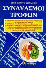 ΣΥΝΔΥΑΣΜΟΙ ΤΩΝ ΤΡΟΦΩΝ ΔΙΑΤΡΟΦΗ - ΜΑΓΕΙΡΙΚΗ 8Η ΕΚΔΟΣΗ