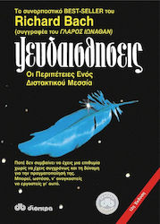 ΜΠΑΧ ΨΕΥΔΑΙΣΘΗΣΕΙΣ ΟΙ ΠΕΡΙΠΕΤΕΙΕΣ ΕΝΟΣ ΔΙΣΤΑΚΤΙΚΟΥ ΜΕΣΣΙΑ