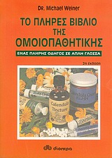 ΤΟ ΠΛΗΡΕΣ ΒΙΒΛΙΟ ΤΗΣ ΟΜΟΙΟΠΑΘΗΤΙΚΗΣ ΕΝΑΣ ΠΛΗΡΗΣ ΟΔΗΓΟΣ ΣΕ ΑΠΛΗ ΓΛΩΣΣΑ 2Η ΕΚΔΟΣΗ