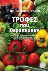 ΤΡΟΦΕΣ ΠΟΥ ΘΕΡΑΠΕΥΟΥΝ ΕΝΑΣ ΟΔΗΓΟΣ ΓΙΑ ΤΗΝ ΚΑΤΑΝΟΗΣΗ ΚΑΙ ΤΗ ΧΡΗΣΗ ΤΩΝ ΘΕΡΑΠΕΥΤΙΚΩΝ ΙΔΙΟΤΗΤΩΝ ΤΩΝ ΦΥΣΙΚΩΝ ΤΡΟΦΩΝ
