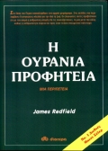 Η ΟΥΡΑΝΙΑ ΠΡΟΦΗΤΕΙΑ ΜΙΑ ΠΕΡΙΠΕΤΕΙΑ