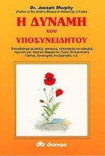 Η ΔΥΝΑΜΗ ΤΟΥ ΥΠΟΣΥΝΕΙΔΗΤΟΥ ΕΝΑ ΣΥΣΤΗΜΑ ΜΕ ΑΠΛΕΣ, ΧΡΗΣΙΜΕΣ, ΚΑΤΑΝΟΗΤΕΣ ΚΑΙ ΕΥΚΟΛΕΣ ΤΕΧΝΙΚΕΣ ΓΙΑ: ΝΟΗΤΙΚΗ ΙΣΟΡΡΟΠΙΑ, ΥΓΕΙΑ, ΟΙΚΟΓΕΝΕΙΑΚΗ ΓΑΛΗΝΗ, ΟΙΚΟΝΟ