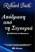 ΑΠΟΔΡΑΣΗ ΑΠΟ ΤΗ ΣΙΓΟΥΡΙΑ ΜΙΑ ΠΕΡΙΠΕΤΕΙΑ ΤΟΥ ΠΝΕΥΜΑΤΟΣ