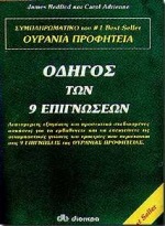 ΟΔΗΓΟΣ ΤΩΝ 9 ΕΠΙΓΝΩΣΕΩΝ Η ΟΥΡΑΝΙΑ ΠΡΟΦΗΤΕΙΑ