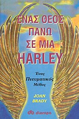 ΕΝΑΣ ΘΕΟΣ ΠΑΝΩ ΣΕ ΜΙΑ HARLEY ΕΝΑΣ ΠΝΕΥΜΑΤΙΚΟΣ ΜΥΘΟΣ