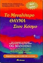 ΤΟ ΜΕΓΑΛΥΤΕΡΟ ΘΑΥΜΑ ΣΤΟΝ ΚΟΣΜΟ