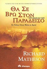 ΘΑ ΣΕ ΒΡΩ ΣΤΟΝ ΠΑΡΑΔΕΙΣΟ ΜΕΤΑ ΤΗ ΖΩΗ ΥΠΑΡΧΕΙ ΚΑΙ ΚΑΤΙ ΑΛΛΟ: ΤΟ ΤΕΛΟΣ ΕΙΝΑΙ ΜΟΝΟ Η ΑΡΧΗ