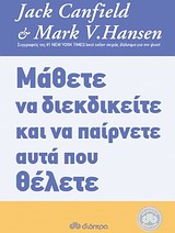 ΜΑΘΕΤΕ ΝΑ ΔΙΕΚΔΙΚΕΙΤΕ ΚΑΙ ΝΑ ΠΑΙΡΝΕΤΕ ΑΥΤΑ ΠΟΥ ΘΕΛΕΤΕ