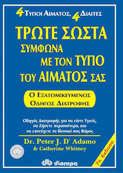 ΤΡΩΤΕ ΣΩΣΤΑ ΣΥΜΦΩΝΑ ΜΕ ΤΟΝ ΤΥΠΟ ΤΟΥ ΑΙΜΑΤΟΣ ΣΑΣ Ο ΕΞΑΤΟΜΙΚΕΥΜΕΝΟΣ ΟΔΗΓΟΣ ΔΙΑΤΡΟΦΗΣ